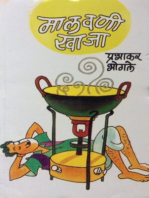 cover image of मालवणी खाजा (Malvani Khaja)